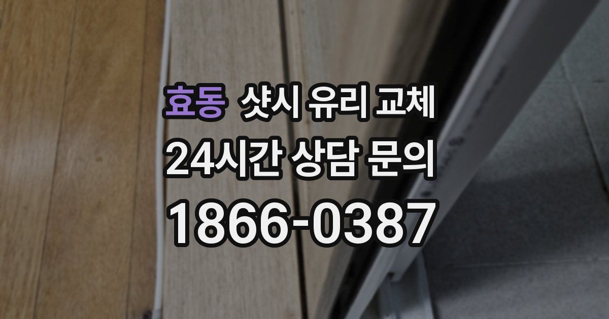효동 샷시 유리 교체