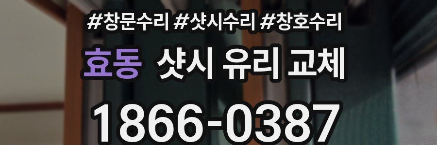 효동 샷시 유리 교체