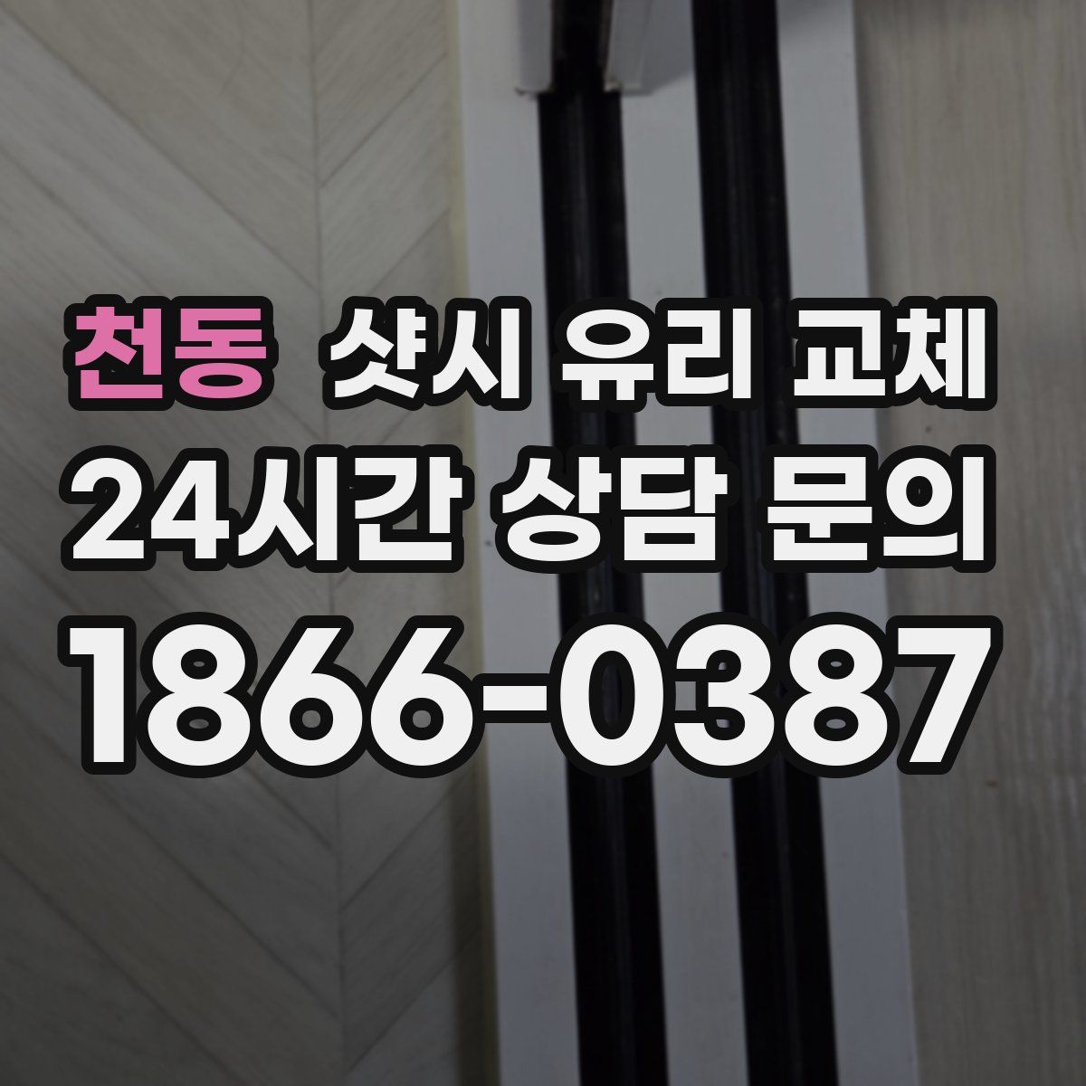 천동 샷시 유리 교체