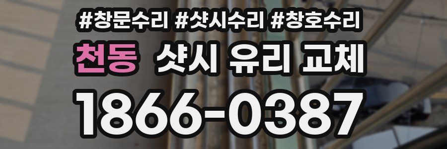 천동 샷시 유리 교체