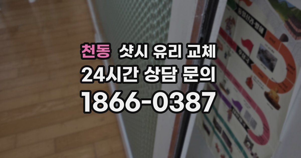 천동 샷시 유리 교체