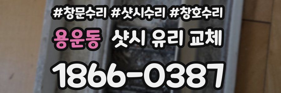 용운동 샷시 유리 교체