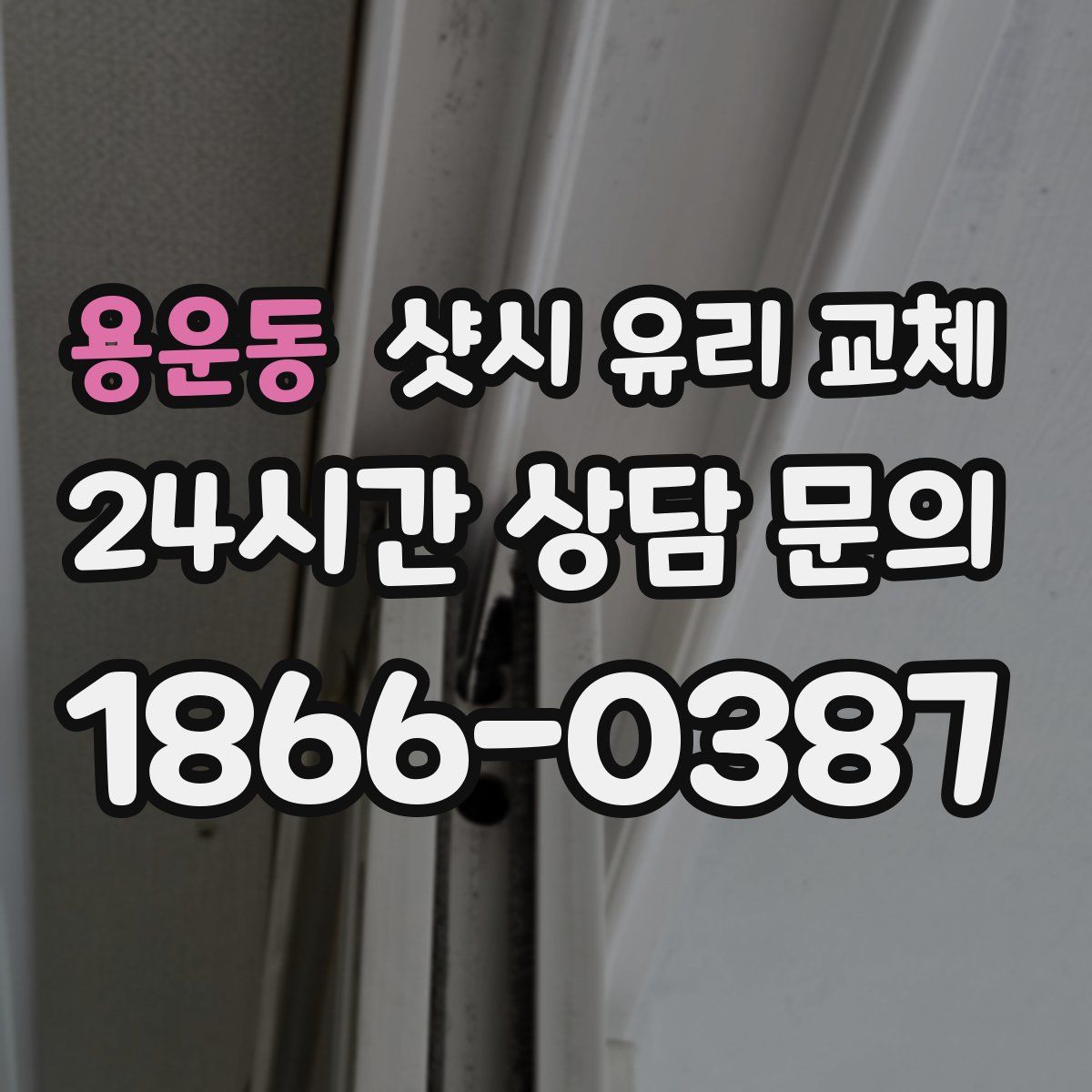 용운동 샷시 유리 교체