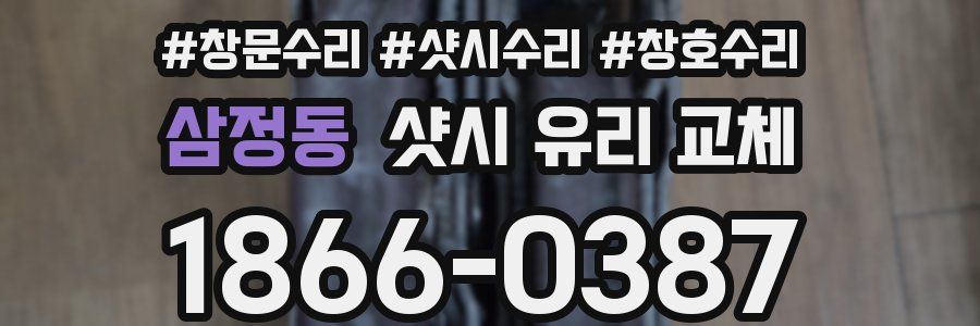 삼정동 샷시 유리 교체