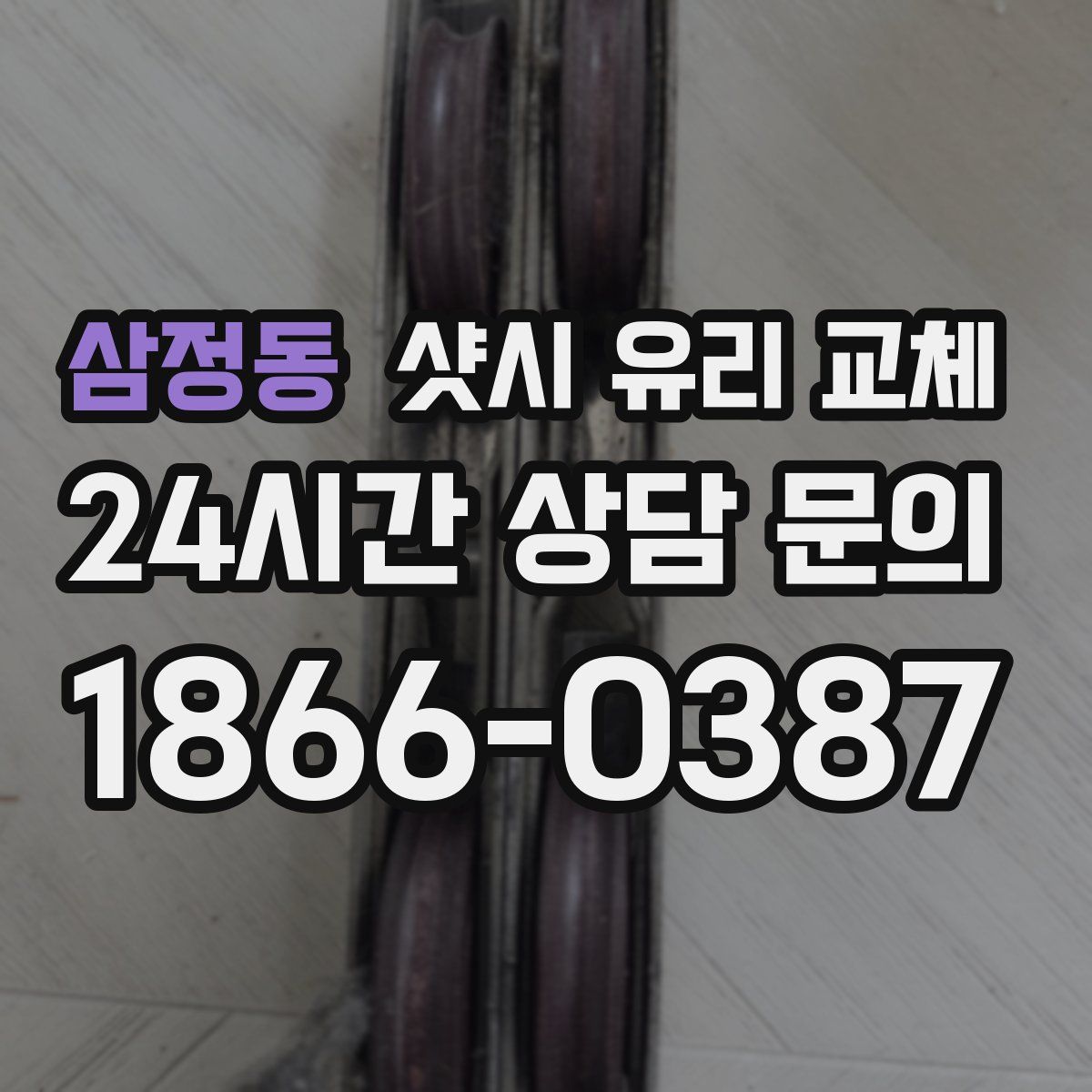 삼정동 샷시 유리 교체