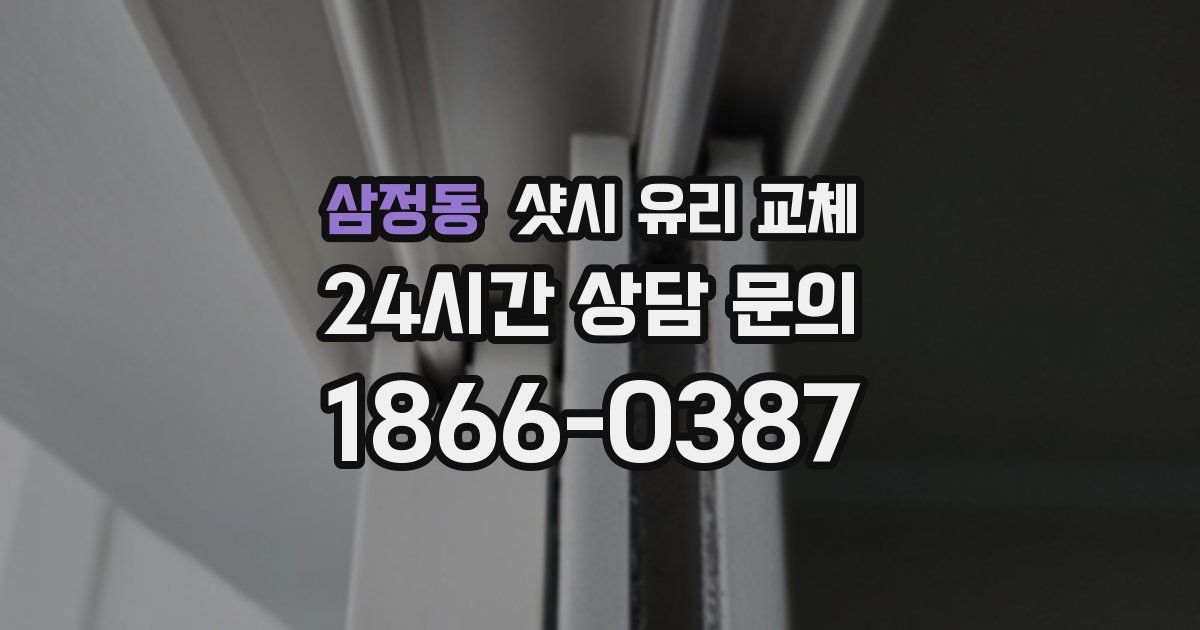 삼정동 샷시 유리 교체