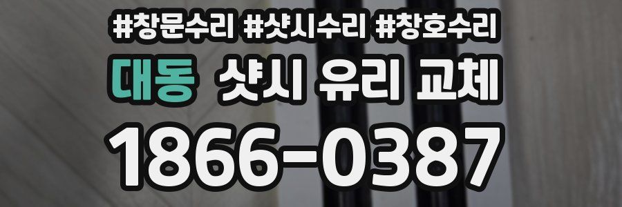대동 샷시 유리 교체