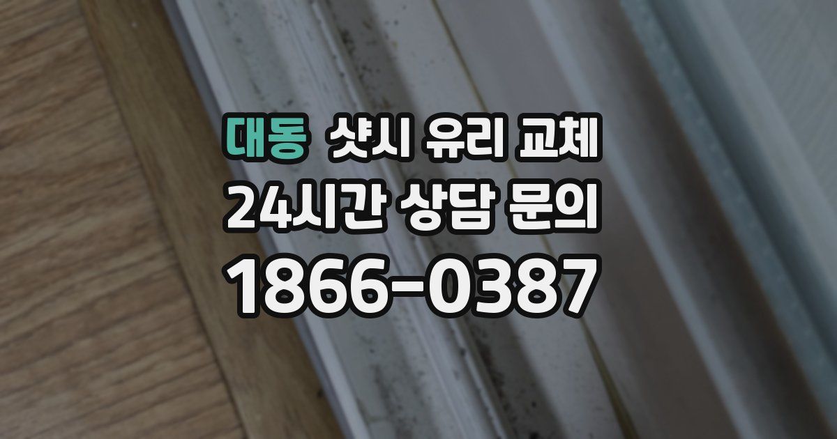 대동 샷시 유리 교체
