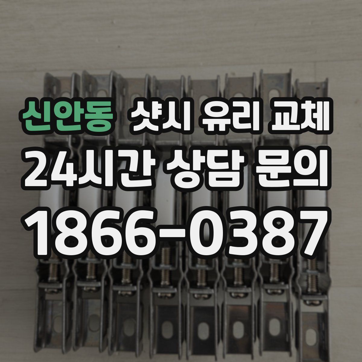 신안동 샷시 유리 교체