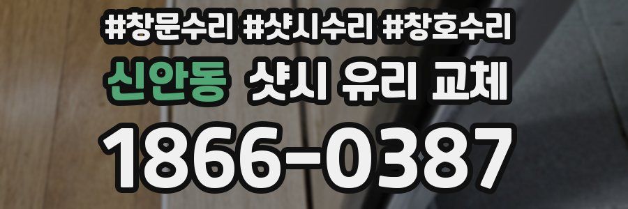 신안동 샷시 유리 교체