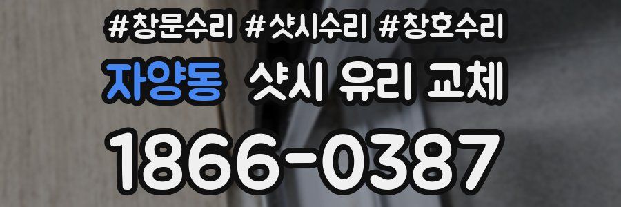 자양동 샷시 유리 교체