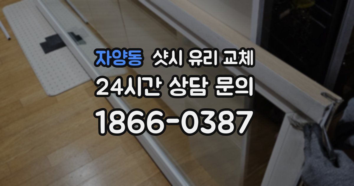 자양동 샷시 유리 교체