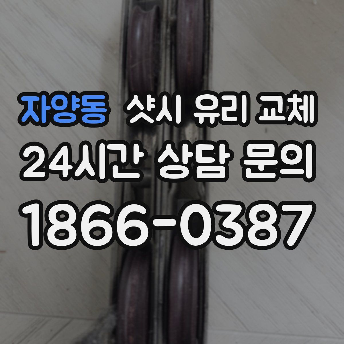 자양동 샷시 유리 교체
