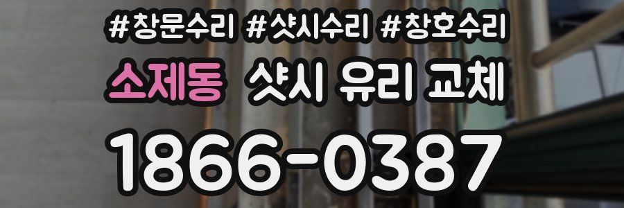 소제동 샷시 유리 교체