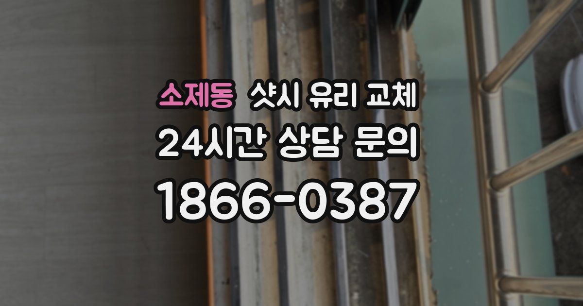 소제동 샷시 유리 교체