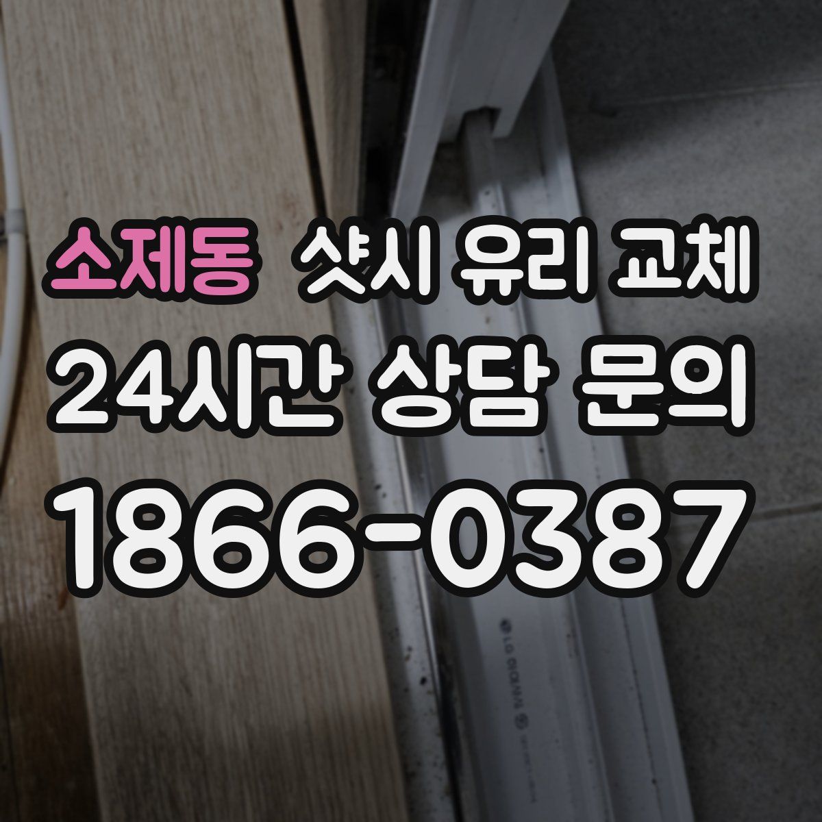 소제동 샷시 유리 교체