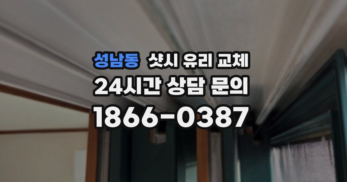 성남동 샷시 유리 교체