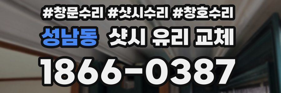 성남동 샷시 유리 교체