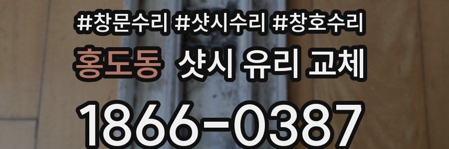 홍도동 샷시 유리 교체