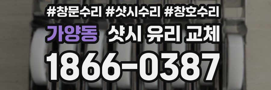 가양동 샷시 유리 교체