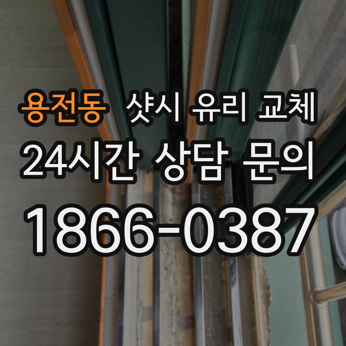용전동 샷시 유리 교체