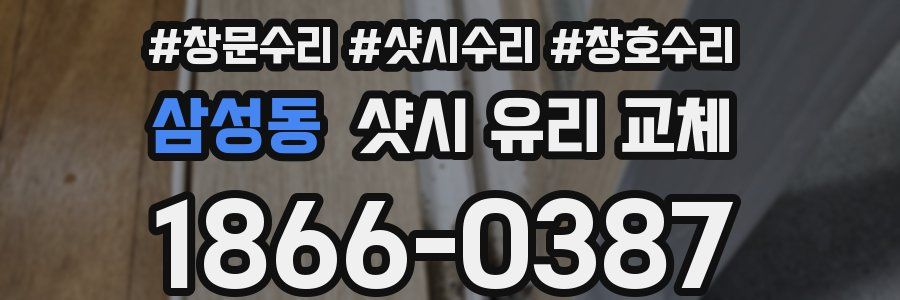 삼성동 샷시 유리 교체