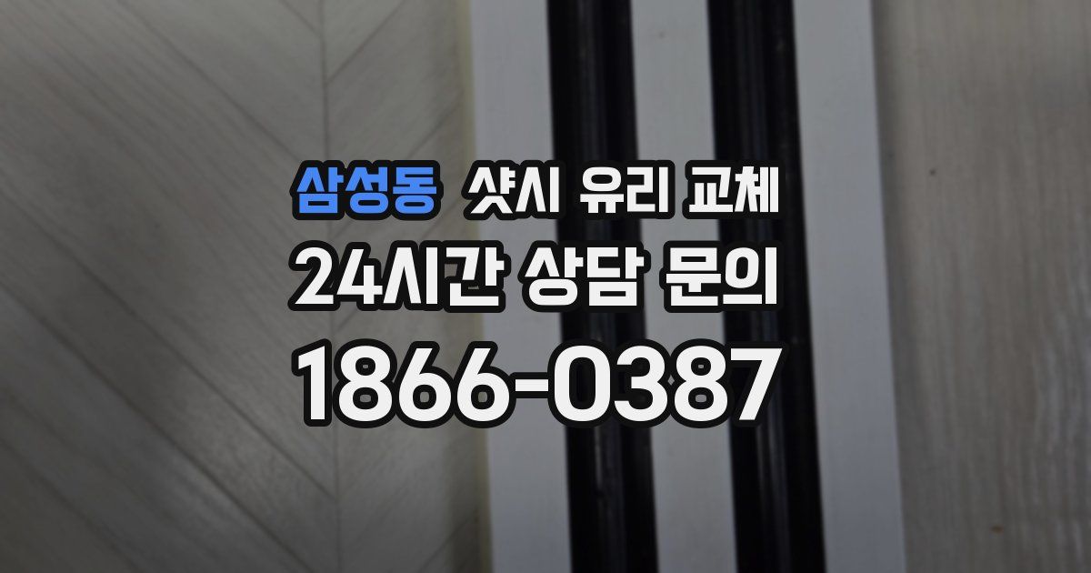 삼성동 샷시 유리 교체