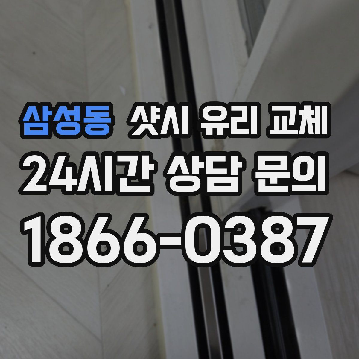 삼성동 샷시 유리 교체