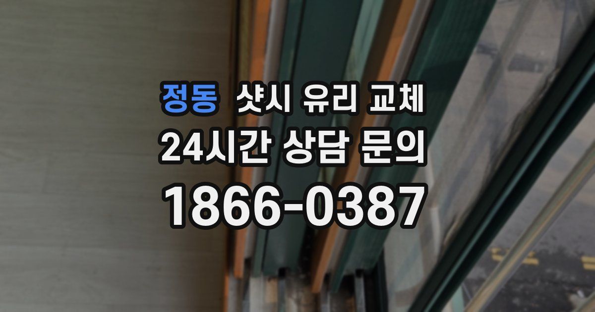 정동 샷시 유리 교체