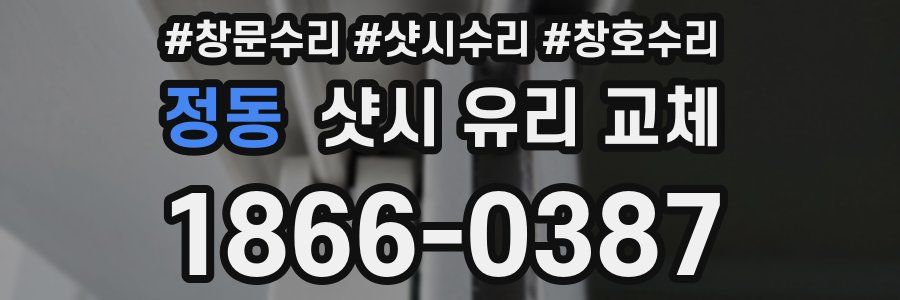 정동 샷시 유리 교체