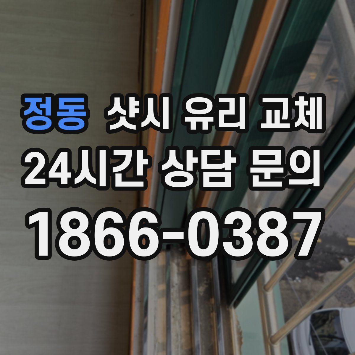 정동 샷시 유리 교체