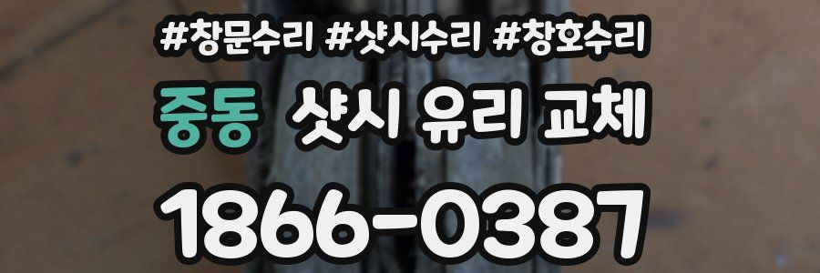 중동 샷시 유리 교체
