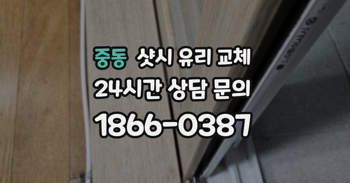 중동 샷시 유리 교체