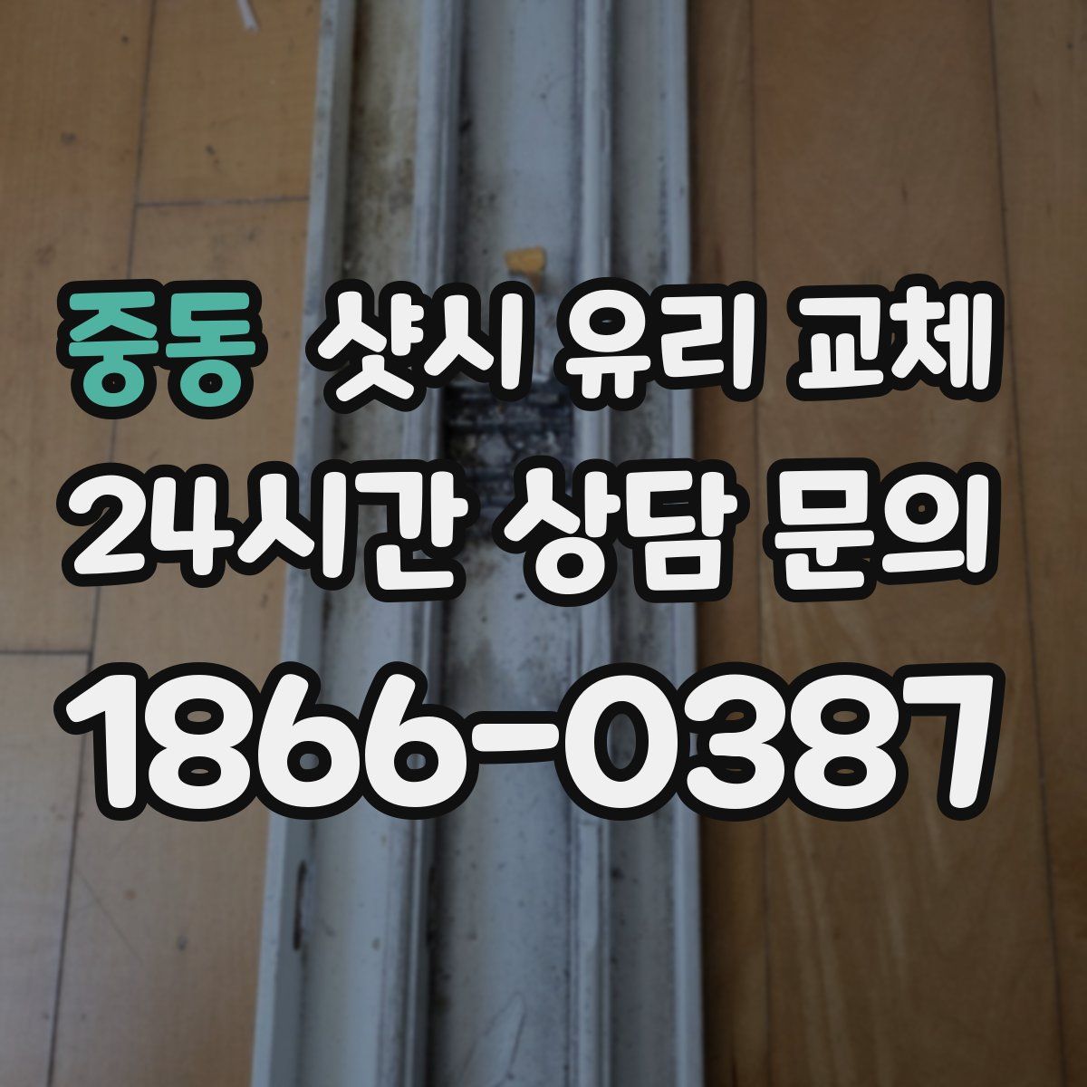 중동 샷시 유리 교체