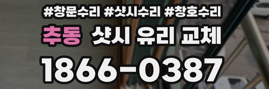 추동 샷시 유리 교체