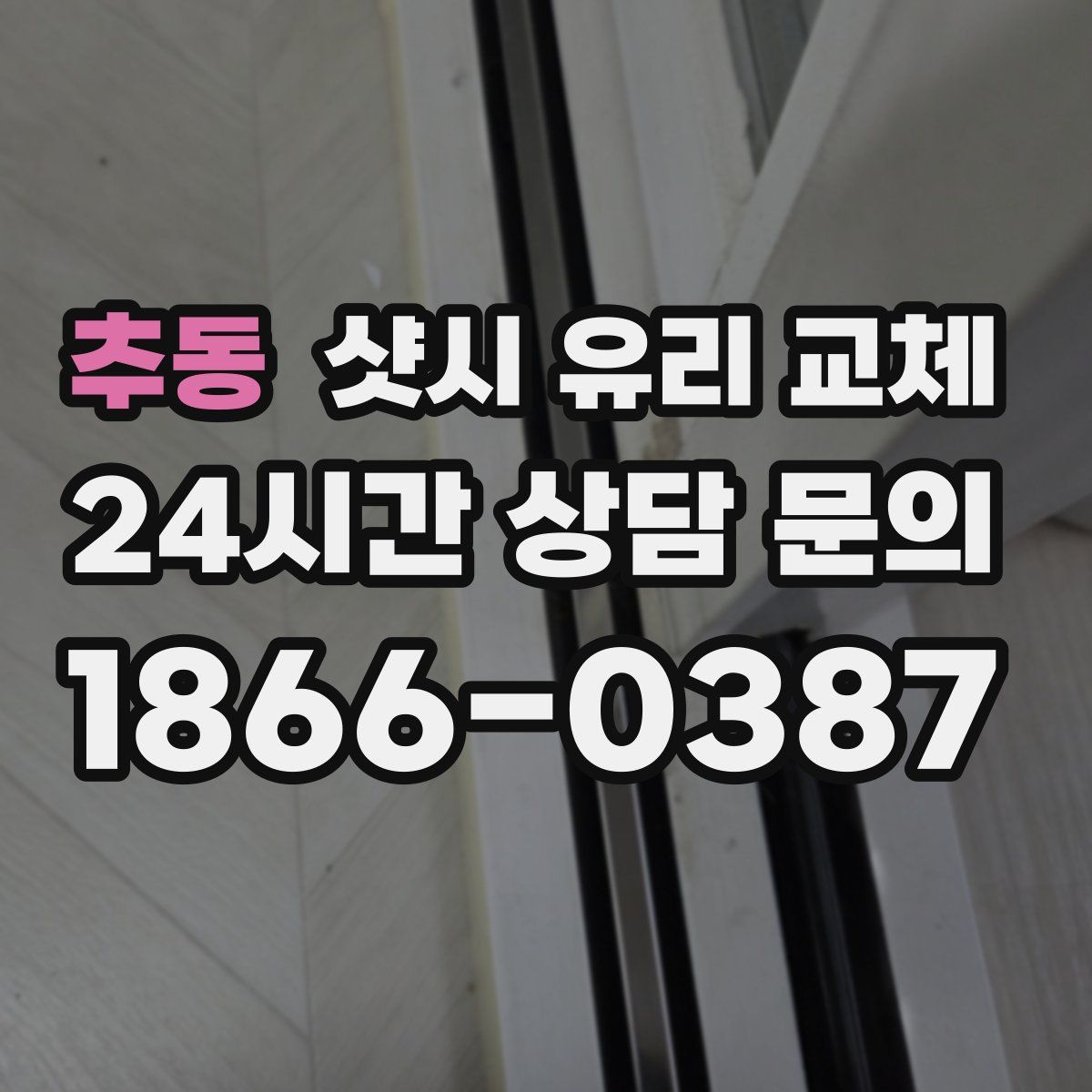 추동 샷시 유리 교체