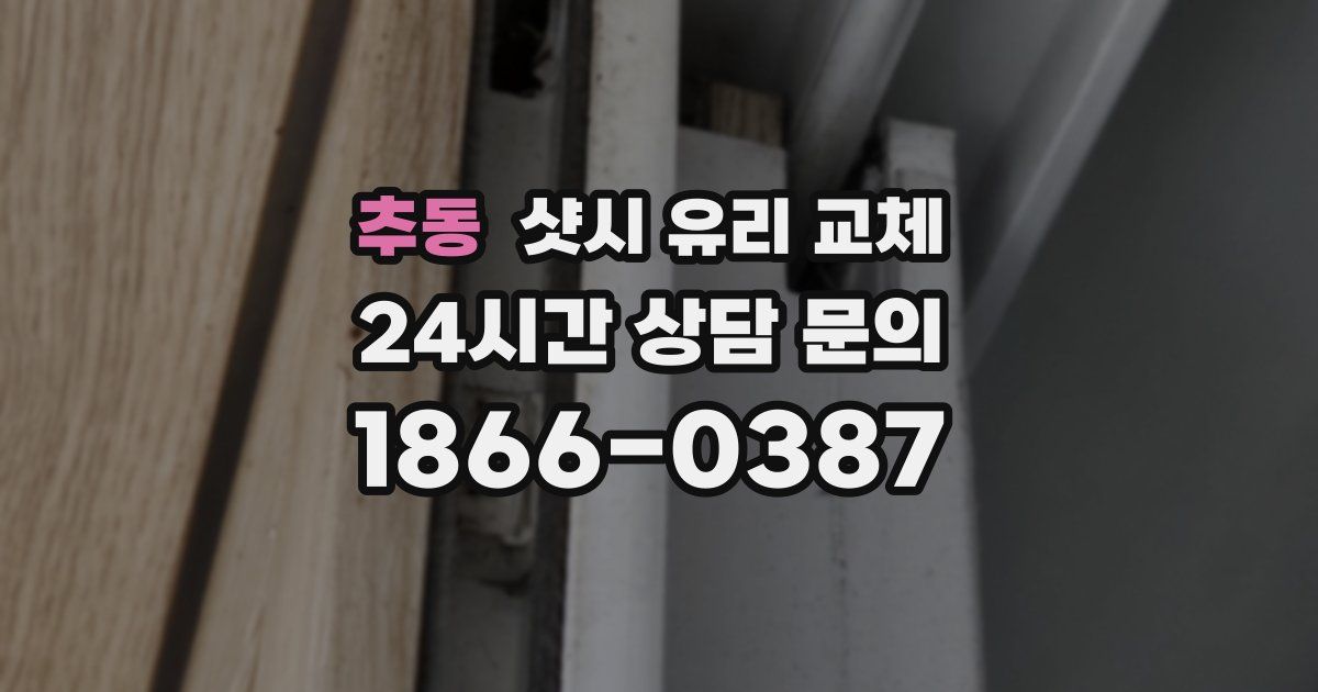 추동 샷시 유리 교체