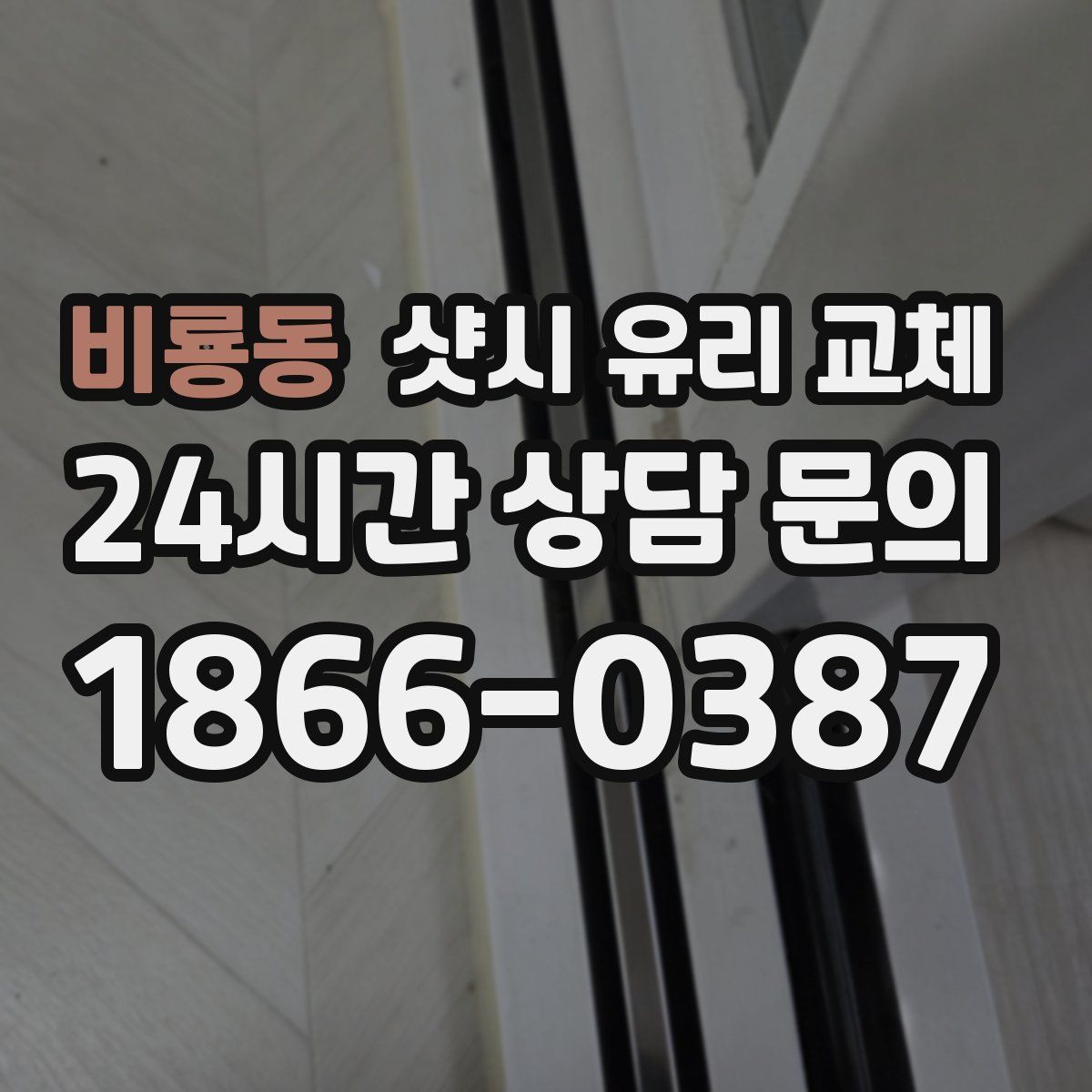 비룡동 샷시 유리 교체