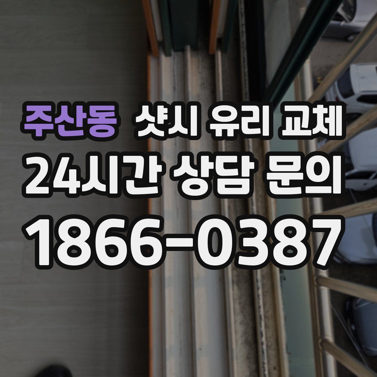 주산동 샷시 유리 교체
