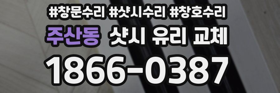 주산동 샷시 유리 교체