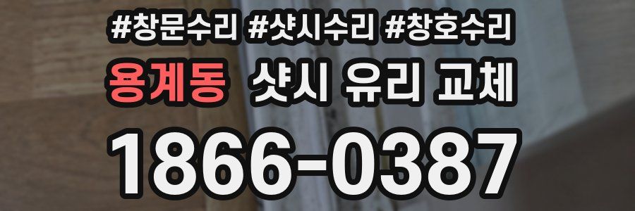 용계동 샷시 유리 교체
