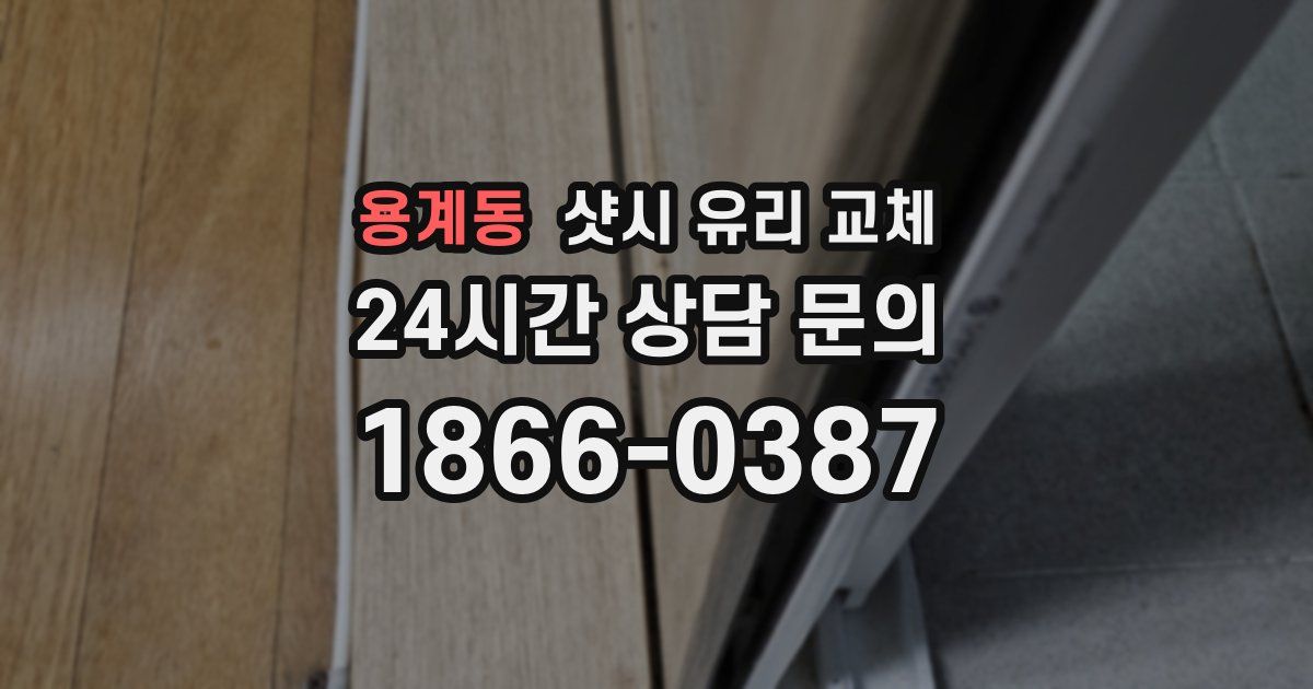 용계동 샷시 유리 교체