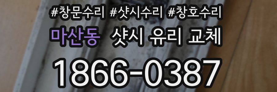 마산동 샷시 유리 교체