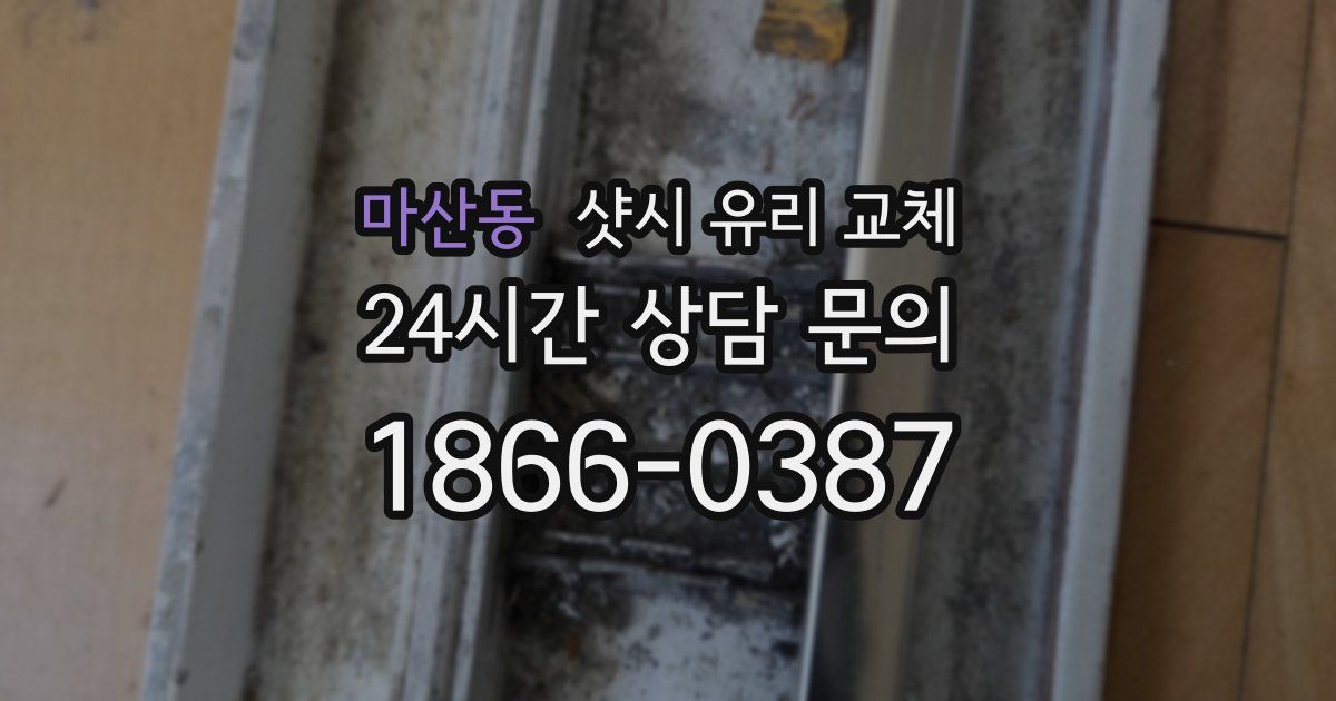 마산동 샷시 유리 교체