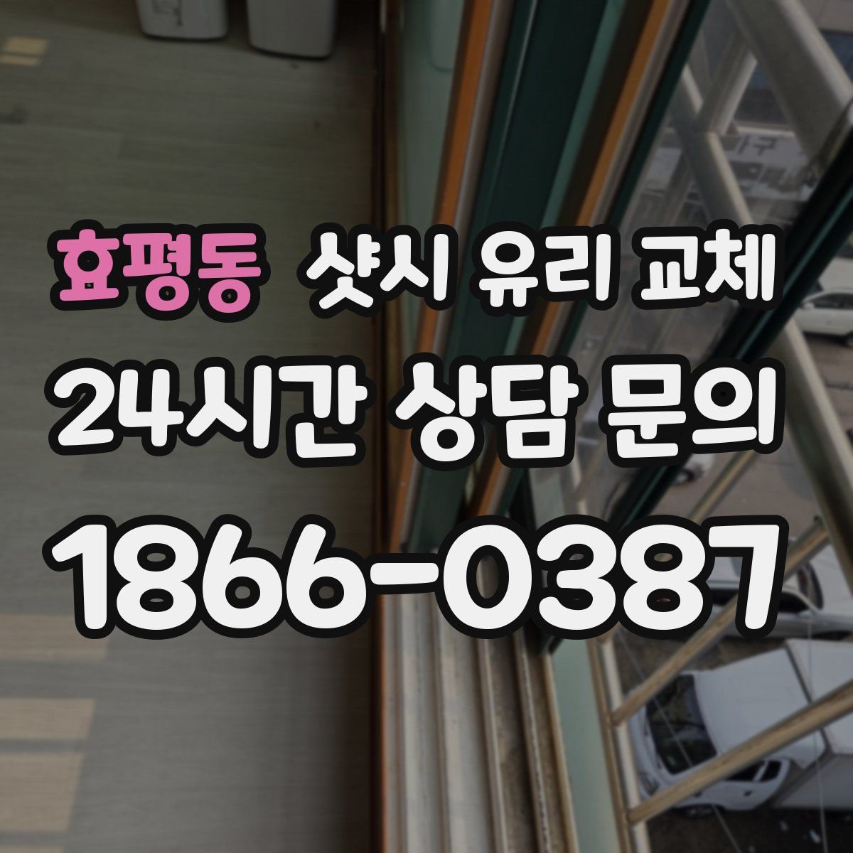효평동 샷시 유리 교체