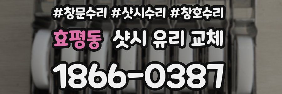 효평동 샷시 유리 교체