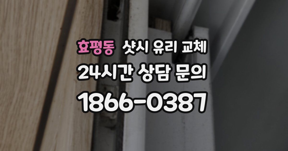 효평동 샷시 유리 교체