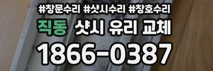 직동 샷시 유리 교체