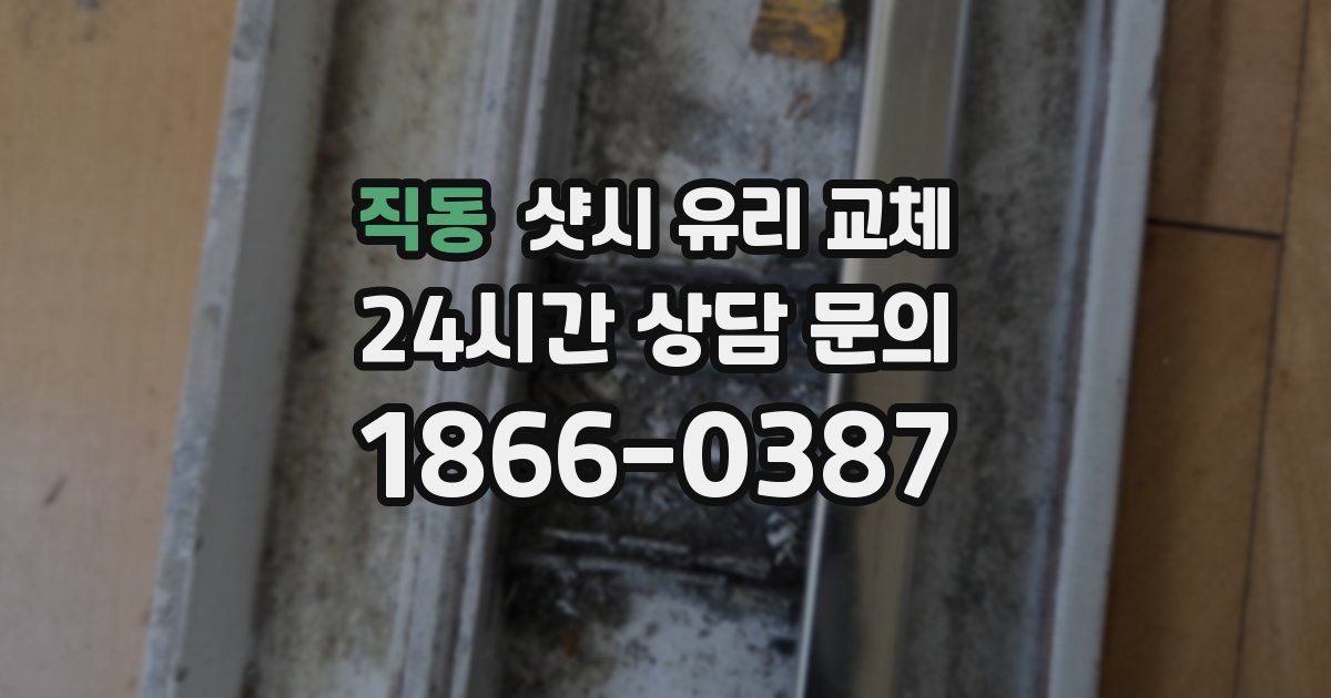 직동 샷시 유리 교체