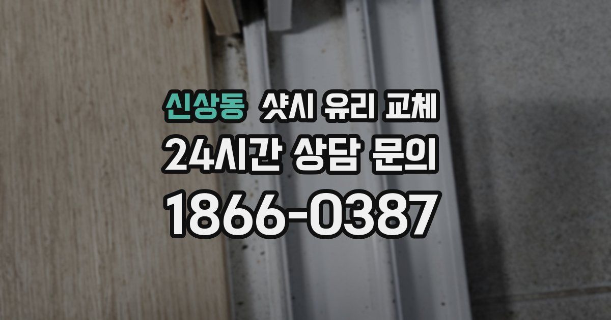 신상동 샷시 유리 교체
